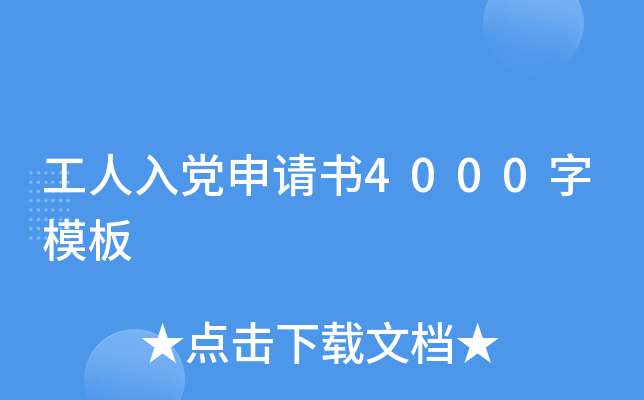 工人入党申请书4000字模板