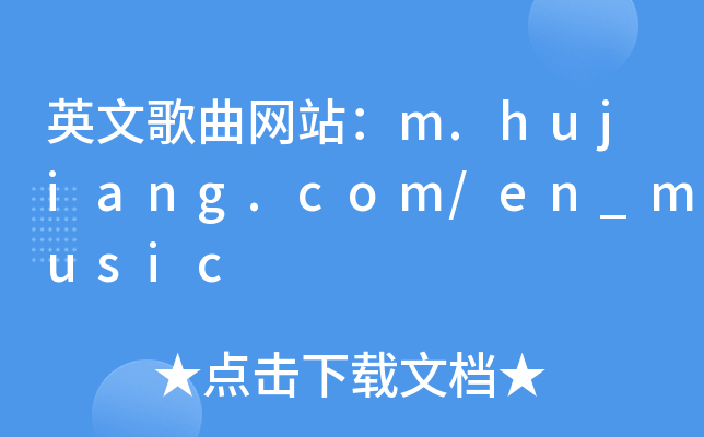 ӢĸW(wng)վm.hujiang.com/en_music