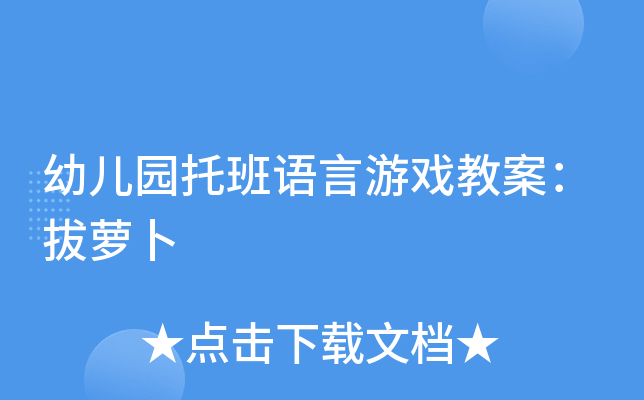 幼儿园托班语言游戏教案：拔萝卜
