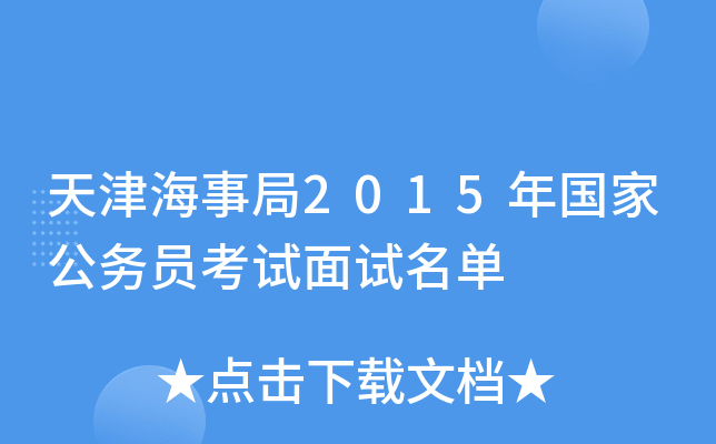 天津海事局2015年国家公务员考试面试名单