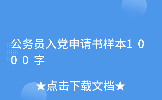 公务员入党申请书样本1000字