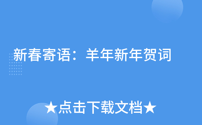 新春寄语：羊年新年贺词