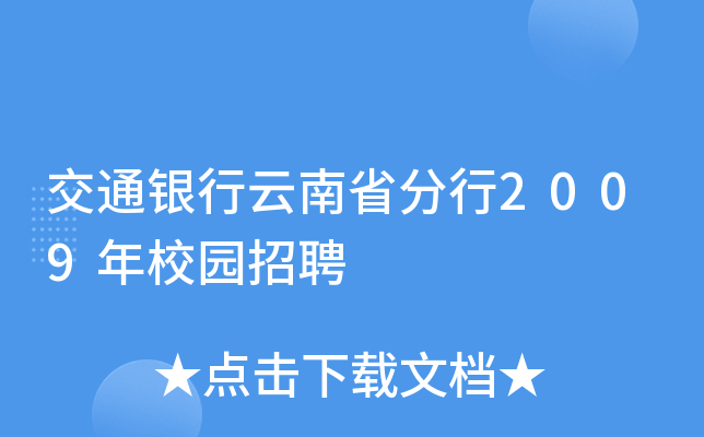 交通银行云南省分行2009年校园招聘