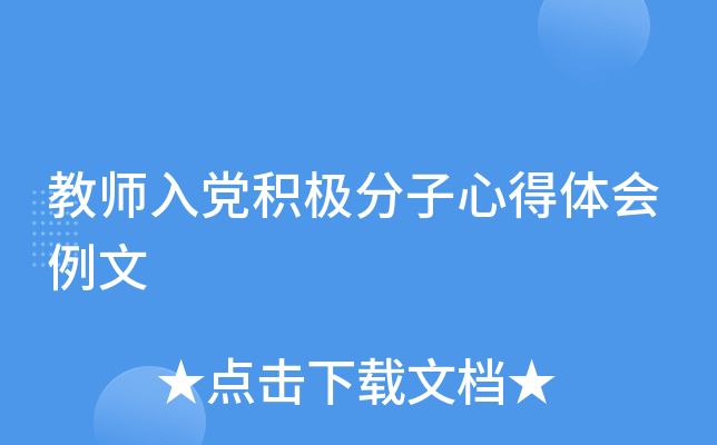 教师入党积极分子心得体会例文