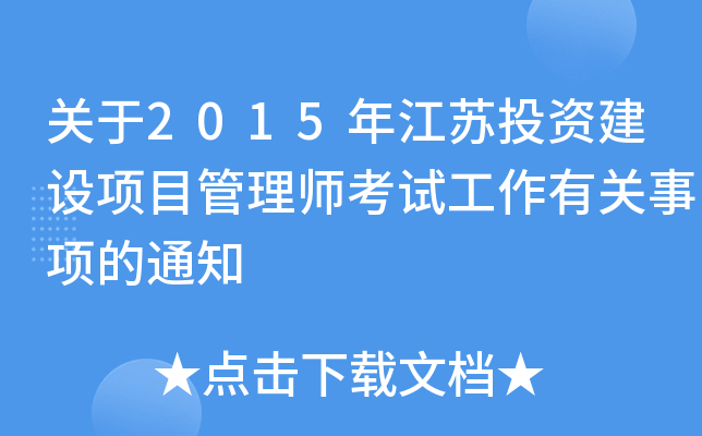 关于2015年江苏投资建设项目管理师考试工作有关事项的通知
