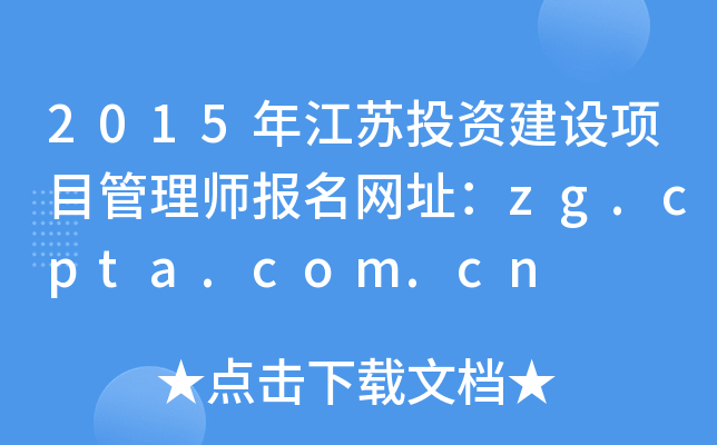 2015꽭ͶʽĿʦַzg.cpta.com.cn