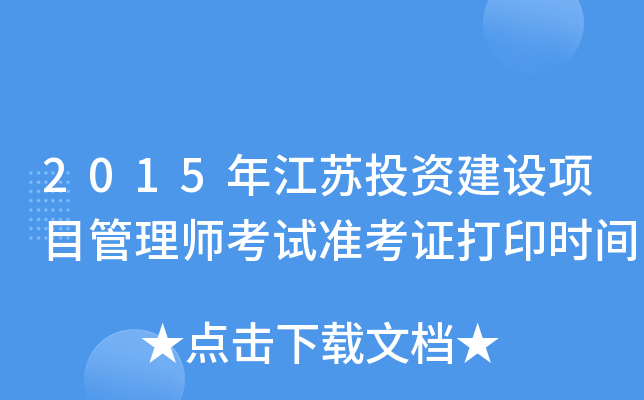 2015年江苏投资建设项目管理师考试准考证打印时间