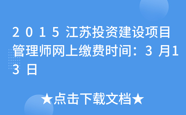 2015江苏投资建设项目管理师网上缴费时间：3月13日