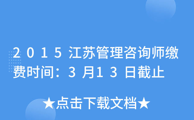 2015江苏管理咨询师缴费时间：3月13日截止