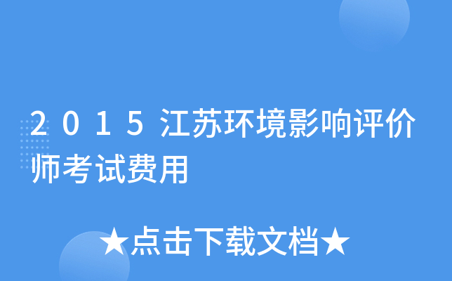 2015江苏环境影响评价师考试费用