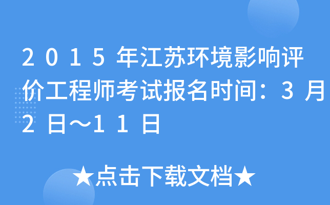2015年江苏环境影响评价工程师考试报名时间：3月2日～11日