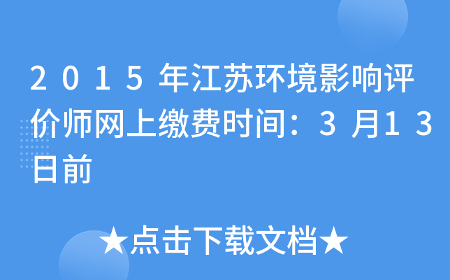 2015年江苏环境影响评价师网上缴费时间：3月13日前