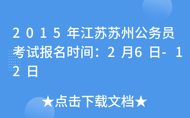 2015年江苏苏州公务员考试报名时间：2月6日-12日
