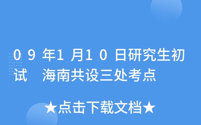 09年1月10日研究生初试 海南共设三处考点