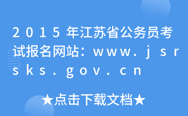 2015꽭Kʡ(w)Tԇ(bo)W(wng)վwww.jsrsks.gov.cn