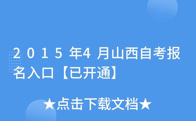 2015年4月山西自考报名入口【已开通】