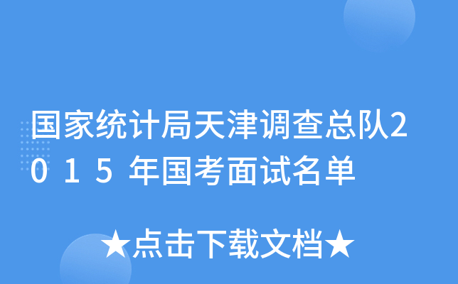 国家统计局天津调查总队2015年国考面试名单