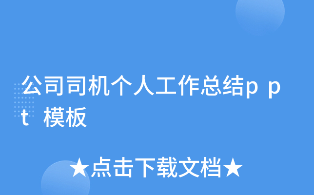 公司司机个人工作总结ppt模板