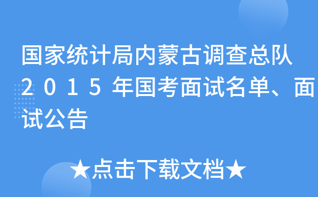 国家统计局内蒙古调查总队2015年国考面试名单、面试公告