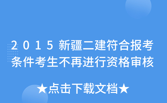 2015新疆二建符合报考条件考生不再进行资格审核
