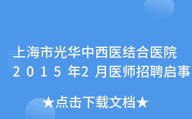 上海市光华中西医结合医院2015年2月医师招聘启事