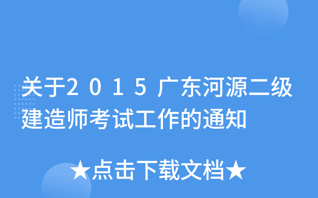 关于2015广东河源二级建造师考试工作的通知