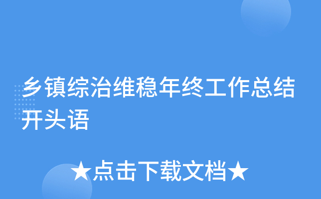 乡镇综治维稳年终工作总结开头语
