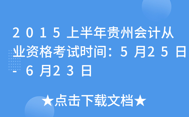 2015上半年贵州会计从业资格考试时间：5月25日-6月23日