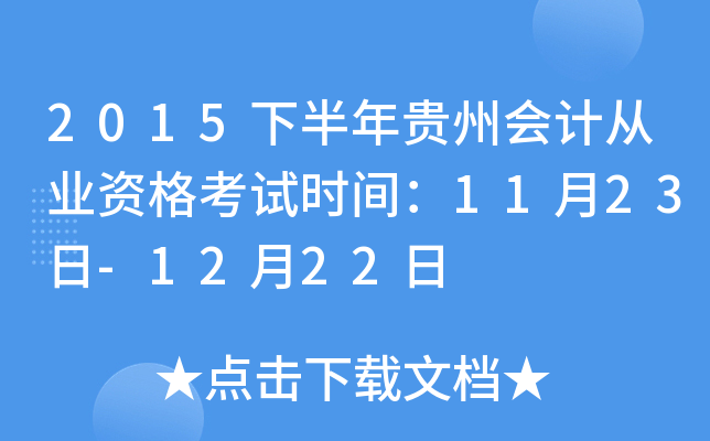 2015下半年贵州会计从业资格考试时间：11月23日-12月22日