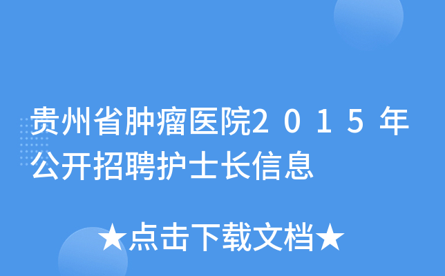 贵州省肿瘤医院2015年公开招聘护士长信息