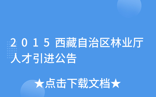2015西藏自治区林业厅人才引进公告