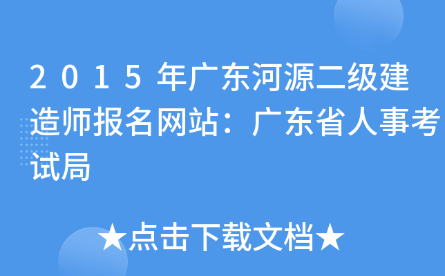 2015年广东河源二级建造师报名网站：广东省人事考试局