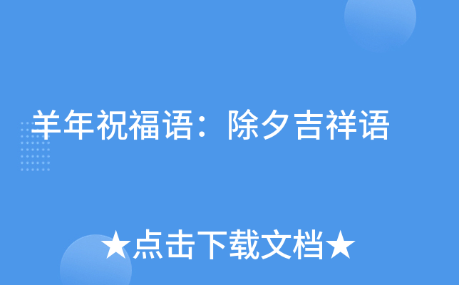 羊年祝福语：除夕吉祥语