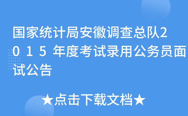 国家统计局安徽调查总队2015年度考试录用公务员面试公告