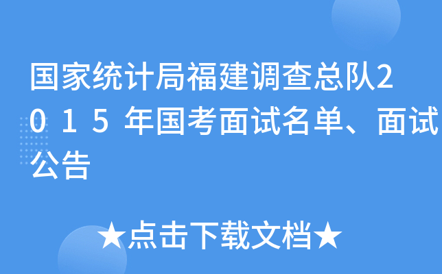 国家统计局福建调查总队2015年国考面试名单、面试公告