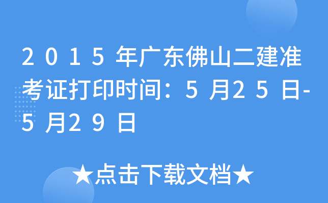 2015年广东佛山二建准考证打印时间：5月25日-5月29日