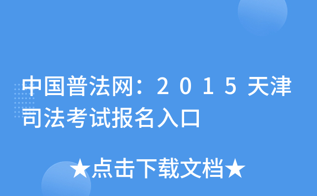 中国普法网：2015天津司法考试报名入口