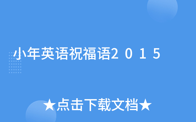 小年英语祝福语2015