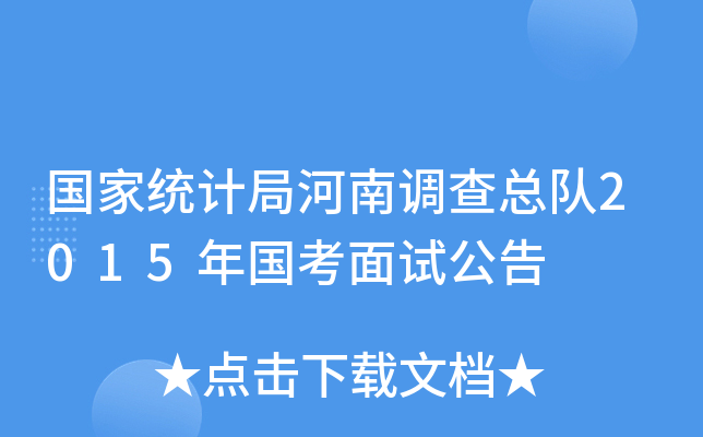 国家统计局河南调查总队2015年国考面试公告
