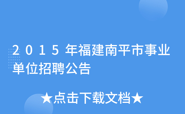 2015年福建南平市事业单位招聘公告