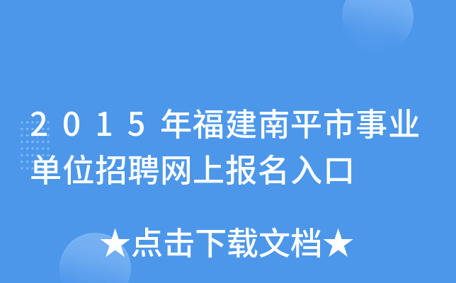 2015年福建南平市事业单位招聘网上报名入口