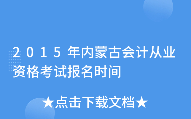 2015年内蒙古会计从业资格考试报名时间