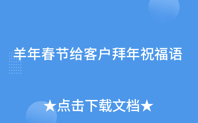 羊年春节给客户拜年祝福语
