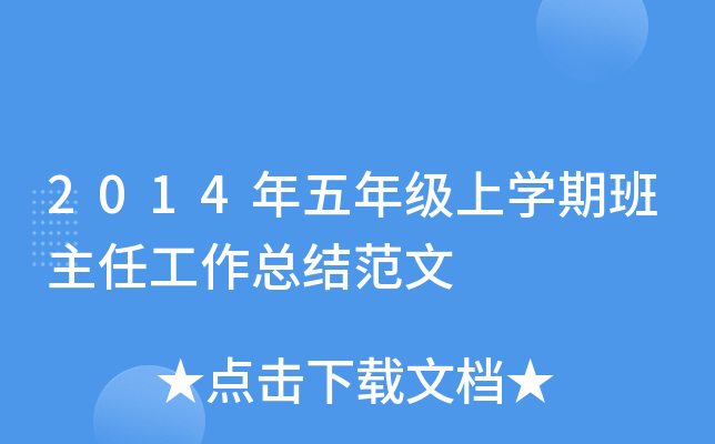2014年五年级上开云kaiyun(中国)期班主任工作总结范文