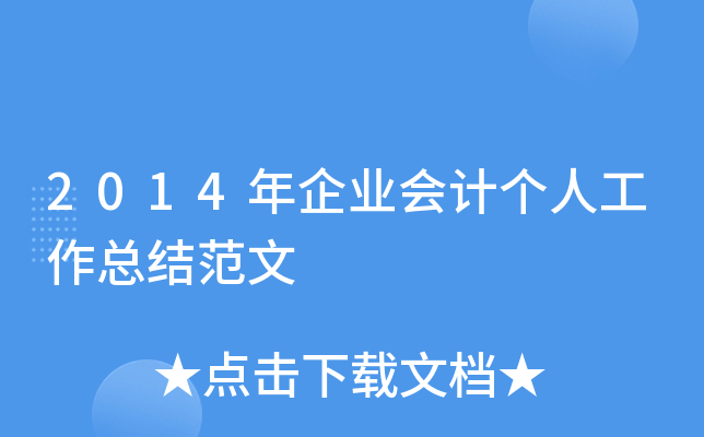 2014年企业会计个人工作总结范文