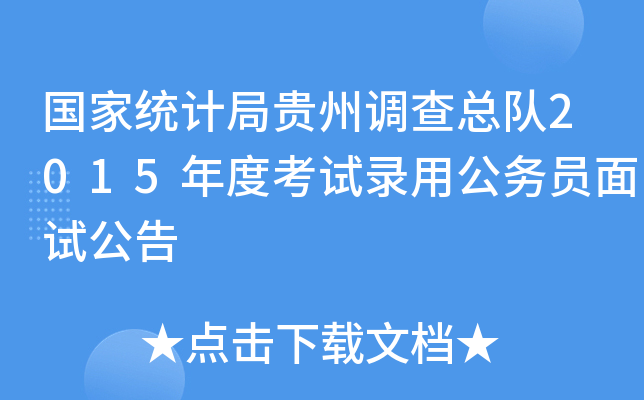 国家统计局贵州调查总队2015年度考试录用公务员面试公告