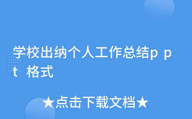 开云kaiyun(中国)校出纳个人工作总结ppt格式