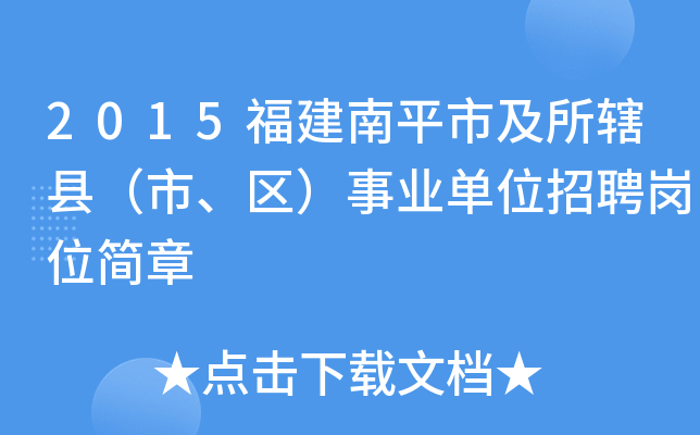2015福建南平市及所辖县（市、区）事业单位招聘岗位简章