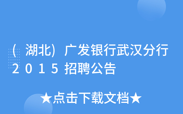 (湖北)广发银行武汉分行2015招聘公告