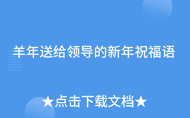 羊年送给领导的新年祝福语